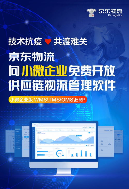 京東物流賦能小微企業(yè) 免費(fèi)開放供應(yīng)鏈物流管理軟件，加速數(shù)字化轉(zhuǎn)型