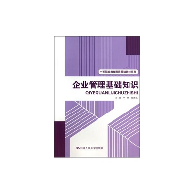 掌握企業管理基礎，開啟職業新篇章——推薦《企業管理基礎知識》