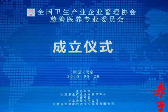 全國衛生產業企業管理協會慈善醫養專業委員會在京成立 探索醫養結合新路徑，強化企業社會責任
